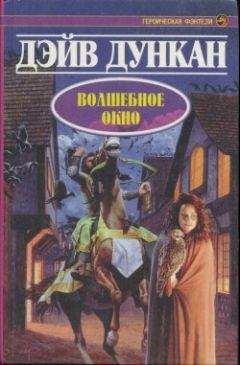 Дэйв Дункан - Волшебное окно - Читать 📖 Читать онлайн 👀 Читаемые книги читать онлайн бесплатно 🔥 booksread-online.com