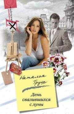 Наталья Труш - День свалившихся с луны - Читать 📖 Читать онлайн 👀 Читаемые книги читать онлайн бесплатно 🔥 booksread-online.com