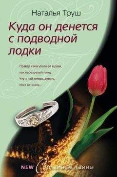 Наталья Труш - Куда он денется с подводной лодки - Читать | Читать онлайн | Читаемые книги читать онлайн бесплатно | booksread-online.com