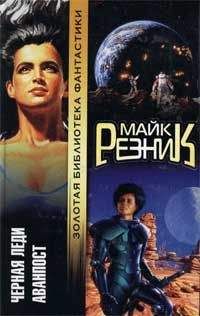 Майк Резник - Аванпост - Читать 📖 Читать онлайн 👀 Читаемые книги читать онлайн бесплатно 🔥 booksread-online.com
