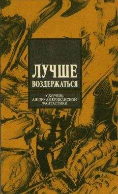 Роберт Силверберг - Лучше воздержаться - Читать 📖 Читать онлайн 👀 Читаемые книги читать онлайн бесплатно 🔥 booksread-online.com