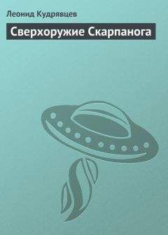 Леонид Кудрявцев - Сверхоружие Скарпанога - Читать 📖 Читать онлайн 👀 Читаемые книги читать онлайн бесплатно 🔥 booksread-online.com