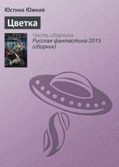 Юстина Южная - Цветка - Читать 📖 Читать онлайн 👀 Читаемые книги читать онлайн бесплатно 🔥 booksread-online.com