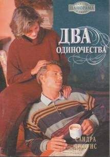 Сандра Джоунс - Два одиночества - Читать Читать онлайн Читаемые книги читать онлайн бесплатно booksread-online.com