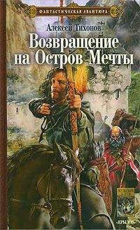 Алексей Тихонов - Возвращение на Остров Мечты - Читать 📖 Читать онлайн 👀 Читаемые книги читать онлайн бесплатно 🔥 booksread-online.com