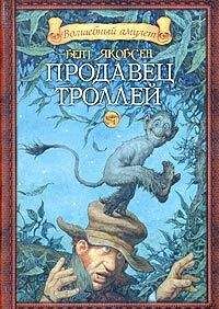 Бент Якобсен - Продавец троллей - Читать Читать онлайн Читаемые книги читать онлайн бесплатно booksread-online.com