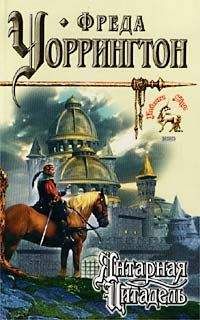Фреда Уоррингтон - Янтарная Цитадель - Читать Читать онлайн Читаемые книги читать онлайн бесплатно booksread-online.com