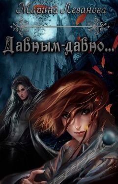Марина Леванова - Давным давно - Читать 📖 Читать онлайн 👀 Читаемые книги читать онлайн бесплатно 🔥 booksread-online.com