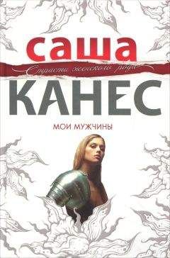 Саша Канес - Мои мужчины - Читать | Читать онлайн | Читаемые книги читать онлайн бесплатно | booksread-online.com