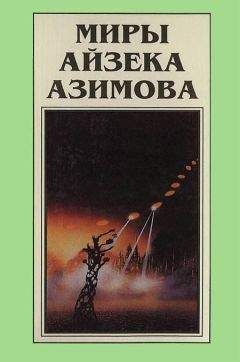Айзек Азимов - Миры Айзека Азимова. Книга 7 - Читать 📖 Читать онлайн 👀 Читаемые книги читать онлайн бесплатно 🔥 booksread-online.com