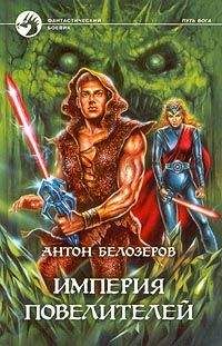 Антон Белозеров - Империя Повелителей - Читать 📖 Читать онлайн 👀 Читаемые книги читать онлайн бесплатно 🔥 booksread-online.com