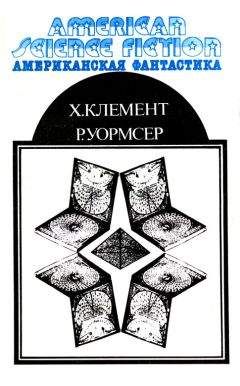 Хол Клемент - Американская фантастика. Том 10 - Читать 📖 Читать онлайн 👀 Читаемые книги читать онлайн бесплатно 🔥 booksread-online.com