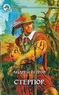 Андрей Егоров - Стерпор - Читать 📖 Читать онлайн 👀 Читаемые книги читать онлайн бесплатно 🔥 booksread-online.com