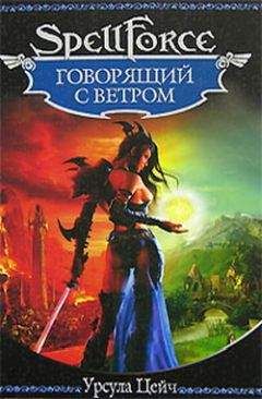 Урсула Цейч - Говорящий с ветром - Читать Читать онлайн Читаемые книги читать онлайн бесплатно booksread-online.com