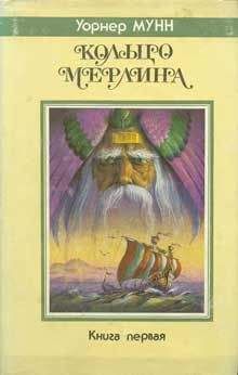Уорнер Мунн - Повелитель земного предела - Читать Читать онлайн Читаемые книги читать онлайн бесплатно booksread-online.com