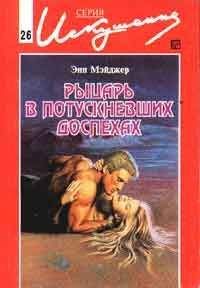 Энн Мэйджер - Рыцарь в потускневших доспехах - Читать | Читать онлайн | Читаемые книги читать онлайн бесплатно | booksread-online.com