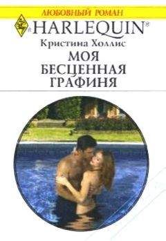 Кристина Холлис - Моя бесценная графиня - Читать 📖 Читать онлайн 👀 Читаемые книги читать онлайн бесплатно 🔥 booksread-online.com