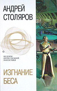 Андрей Столяров - Изгнание беса - Читать 📖 Читать онлайн 👀 Читаемые книги читать онлайн бесплатно 🔥 booksread-online.com