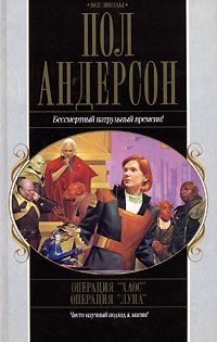 Пол Андерсон - Операция "Луна" - Читать 📖 Читать онлайн 👀 Читаемые книги читать онлайн бесплатно 🔥 booksread-online.com