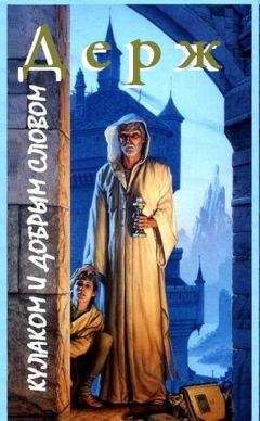 Nik Держ - Кулаком и добрым словом - Читать 📖 Читать онлайн 👀 Читаемые книги читать онлайн бесплатно booksread-online.com