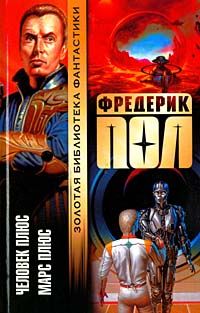 Фредерик Пол - Марс плюс - Читать 📖 Читать онлайн 👀 Читаемые книги читать онлайн бесплатно 🔥 booksread-online.com