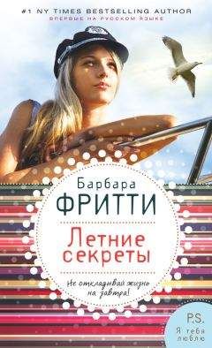 Барбара Фритти - Летние секреты - Читать 📖 Читать онлайн 👀 Читаемые книги читать онлайн бесплатно 🔥 booksread-online.com