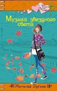 Наталья Дубина - Музыка звездного света - Читать 📖 Читать онлайн 👀 Читаемые книги читать онлайн бесплатно 🔥 booksread-online.com