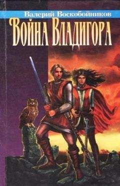 Валерий Воскобойников - Война Владигора - Читать 📖 Читать онлайн 👀 Читаемые книги читать онлайн бесплатно 🔥 booksread-online.com