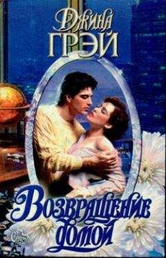 Джина Грэй - Возвращение домой - Читать Читать онлайн Читаемые книги читать онлайн бесплатно booksread-online.com