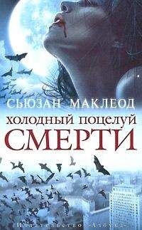 Сьюзан Маклеод - Холодный поцелуй смерти - Читать 📖 Читать онлайн 👀 Читаемые книги читать онлайн бесплатно 🔥 booksread-online.com