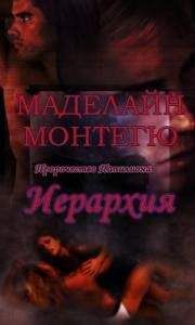 Маделайн Монтегю - Иерархия - Читать 📖 Читать онлайн 👀 Читаемые книги читать онлайн бесплатно 🔥 booksread-online.com