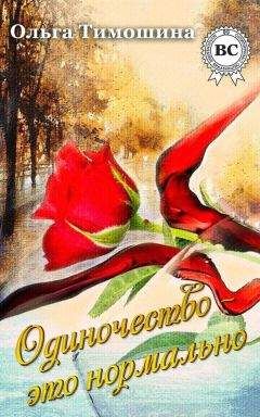 Ольга Тимошина - Одиночество это нормально - Читать | Читать онлайн | Читаемые книги читать онлайн бесплатно | booksread-online.com