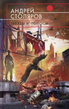 Андрей Столяров - Звезды и полосы - Читать 📖 Читать онлайн 👀 Читаемые книги читать онлайн бесплатно 🔥 booksread-online.com