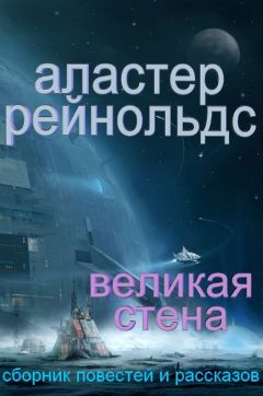 Аластер Рейнольдс - Великая Стена - Читать 📖 Читать онлайн 👀 Читаемые книги читать онлайн бесплатно 🔥 booksread-online.com