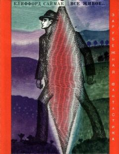 Клиффорд Саймак - Всё живое… - Читать 📖 Читать онлайн 👀 Читаемые книги читать онлайн бесплатно 🔥 booksread-online.com