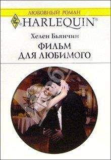 Хелен Бьянчин - Фильм для любимого - Читать 📖 Читать онлайн 👀 Читаемые книги читать онлайн бесплатно 🔥 booksread-online.com