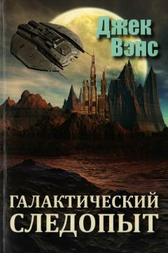 Джек Вэнс - Галактический следопыт - Читать 📖 Читать онлайн 👀 Читаемые книги читать онлайн бесплатно 🔥 booksread-online.com