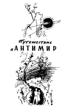 Олесь Бердник - Путешествие в антимир - Читать 📖 Читать онлайн 👀 Читаемые книги читать онлайн бесплатно 🔥 booksread-online.com