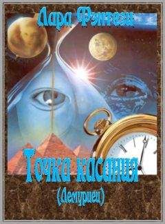Лара Фэнтези - Точка касания (Лемуриец) - Читать 📖 Читать онлайн 👀 Читаемые книги читать онлайн бесплатно 🔥 booksread-online.com