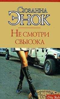 Сюзанна Энок - Не смотри свысока - Читать 📖 Читать онлайн 👀 Читаемые книги читать онлайн бесплатно 🔥 booksread-online.com