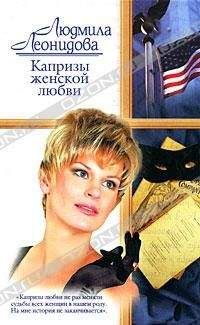 Людмила Леонидова - Капризы женской любви - Читать 📖 Читать онлайн 👀 Читаемые книги читать онлайн бесплатно 🔥 booksread-online.com