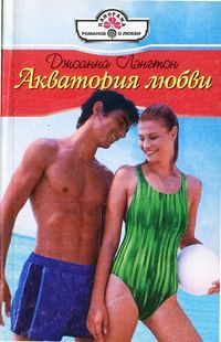 Джоанна Лэнгтон - Акватория любви - Читать 📖 Читать онлайн 👀 Читаемые книги читать онлайн бесплатно 🔥 booksread-online.com
