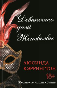Люсинда Кэррингтон - Девяносто дней Женевьевы - Читать 📖 Читать онлайн 👀 Читаемые книги читать онлайн бесплатно 🔥 booksread-online.com