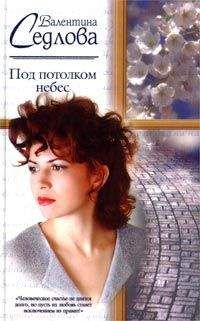Валентина Седлова - Под потолком небес - Читать 📖 Читать онлайн 👀 Читаемые книги читать онлайн бесплатно 🔥 booksread-online.com