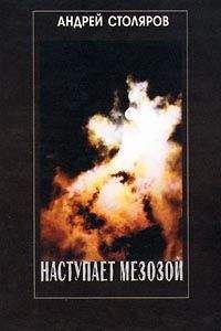 Андрей Столяров - Наступает мезозой - Читать 📖 Читать онлайн 👀 Читаемые книги читать онлайн бесплатно 🔥 booksread-online.com