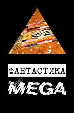 Ярослав Гжендович - Фантастика «Фантакрим-MEGA» - Читать | Читать онлайн | Читаемые книги читать онлайн бесплатно | booksread-online.com