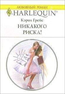 Кэрол Грейс - Никакого риска! - Читать 📖 Читать онлайн 👀 Читаемые книги читать онлайн бесплатно 🔥 booksread-online.com