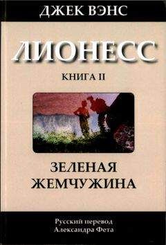 Джек Вэнс - Лионесс: Зеленая жемчужина - Читать 📖 Читать онлайн 👀 Читаемые книги читать онлайн бесплатно 🔥 booksread-online.com