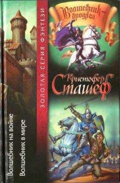 Кристофер Сташеф - Волшебник на войне. Волшебник в мире - Читать 📖 Читать онлайн 👀 Читаемые книги читать онлайн бесплатно 🔥 booksread-online.com
