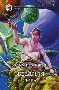 Проскурин Вадим - Звездная сеть - Читать | Читать онлайн | Читаемые книги читать онлайн бесплатно | booksread-online.com